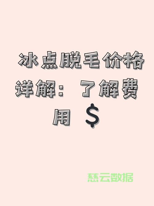 冰点脱毛全面解析，价格、成本与最新优惠一网打尽！ 第2张