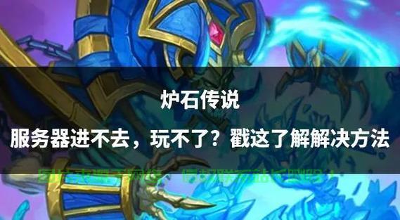 炉石传说哪个服务器最好?