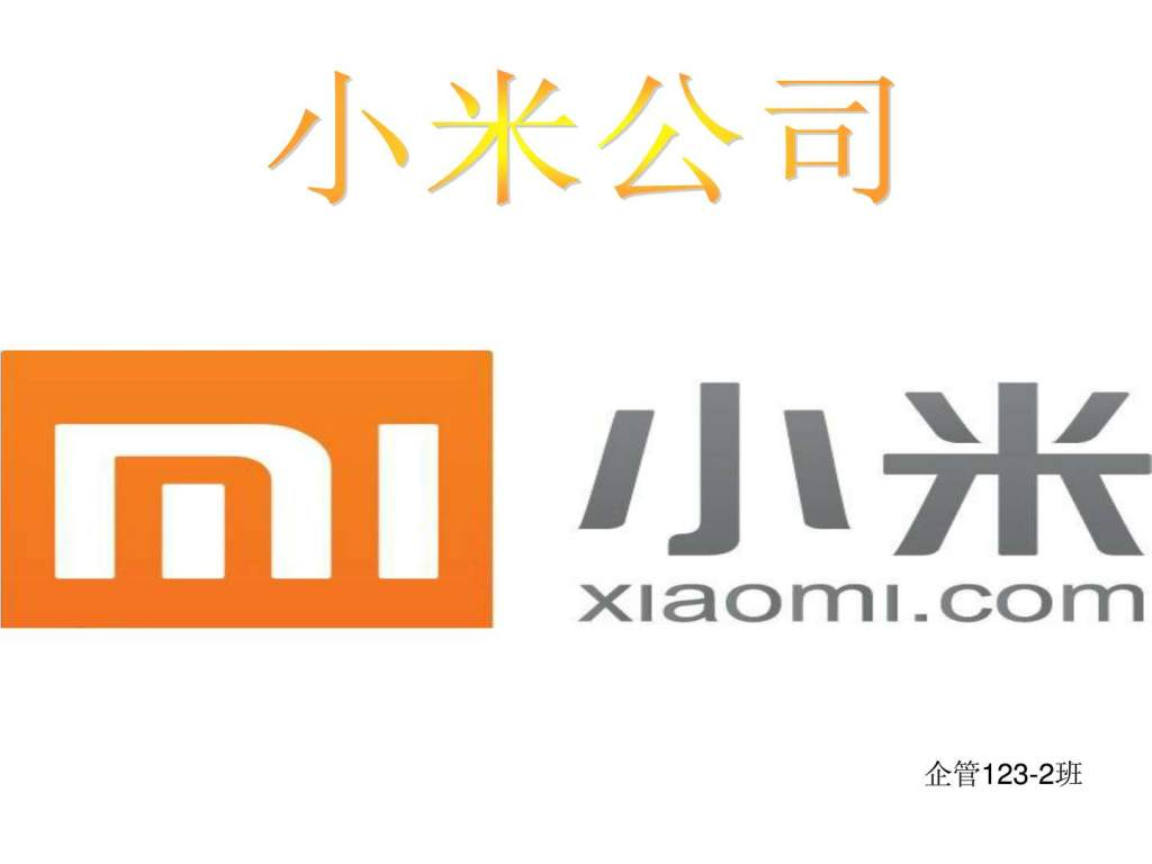 小米旧logo和新logo图片