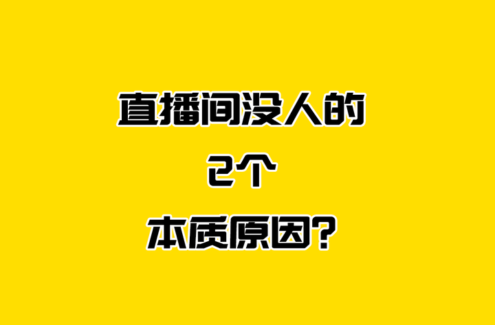 为什么直播没人看