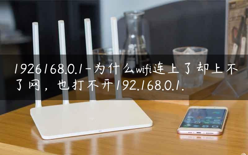 为什么wifi上不了网