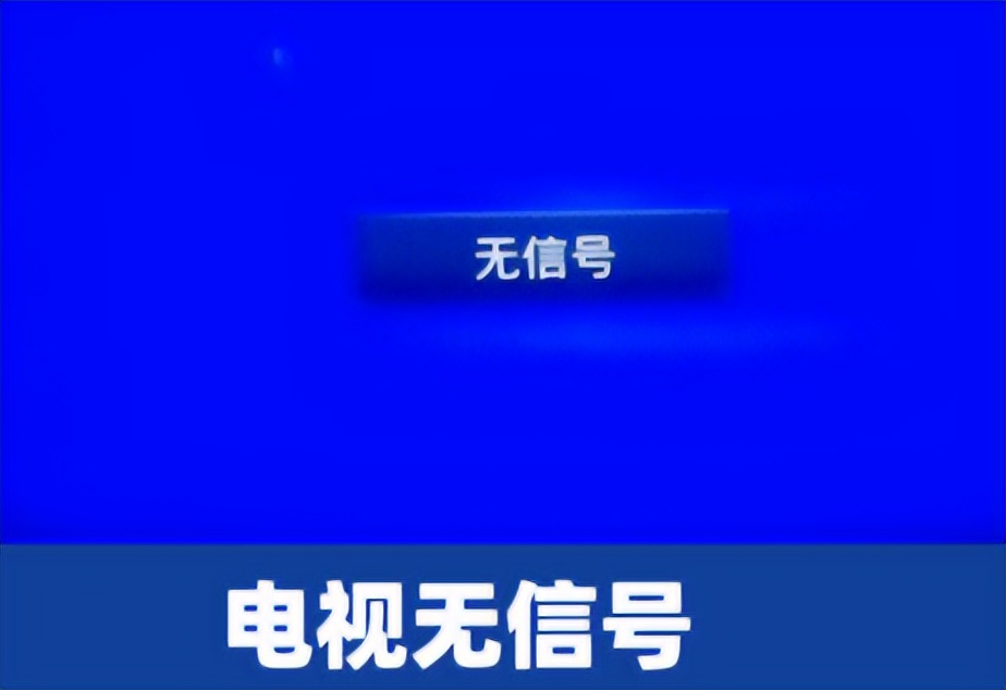 为什么电视显示无信号