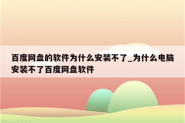 软件为什么安装不了