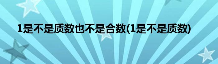 为什么1不是质数