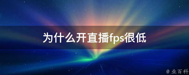 为什么fps很低