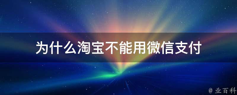 为什么淘宝不能用微信支付