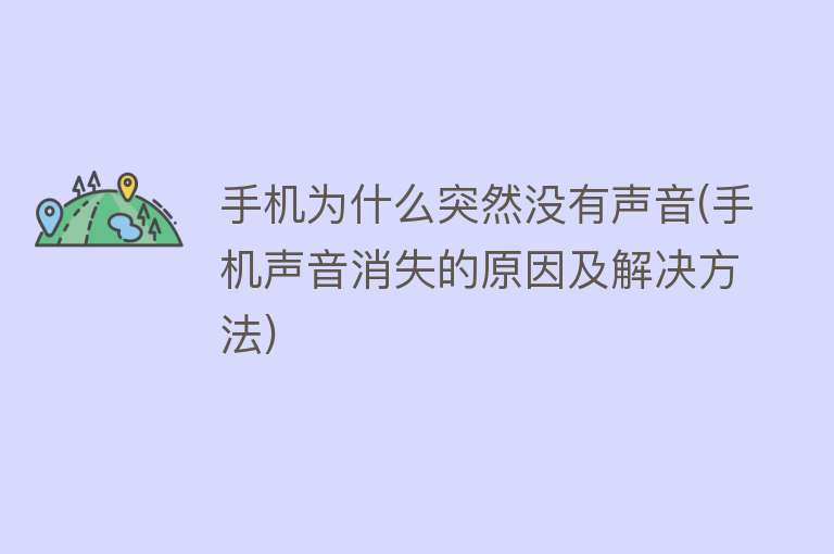 为什么手机没有声音了