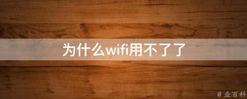 为什么有些wifi破解不了