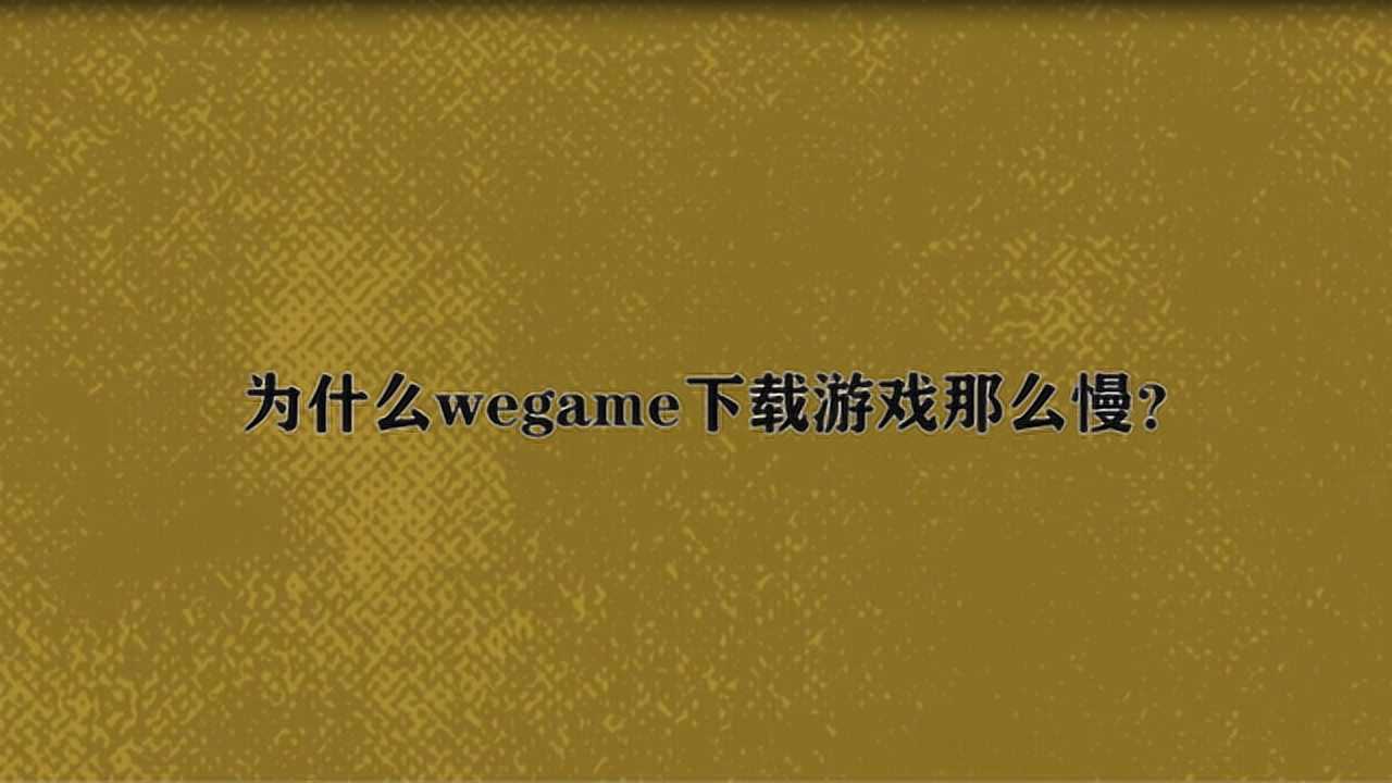 为什么下载游戏很慢