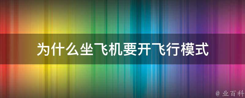 为什么坐飞机手机要关机