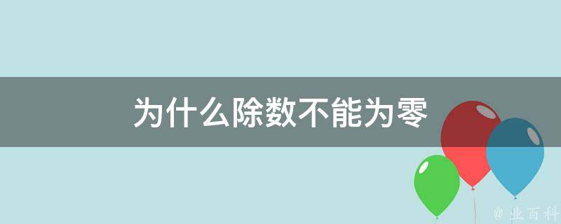 为什么除数不能为零