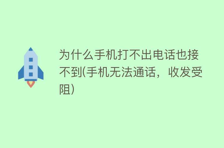 为什么手机打不出电话