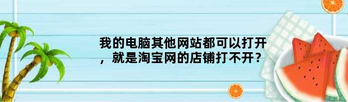 为什么淘宝打不开