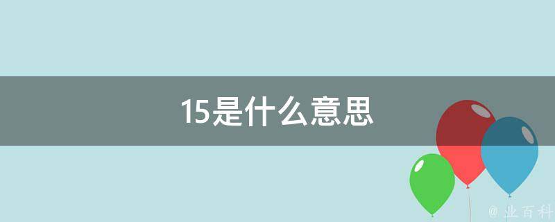 为什么15