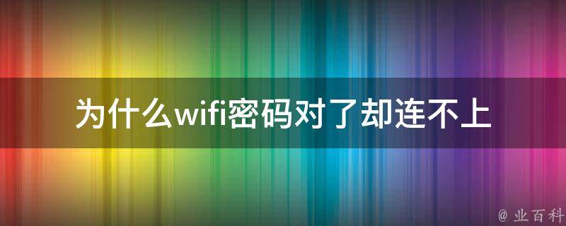 为什么有些wifi破解不了