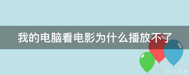 为什么看电影卡