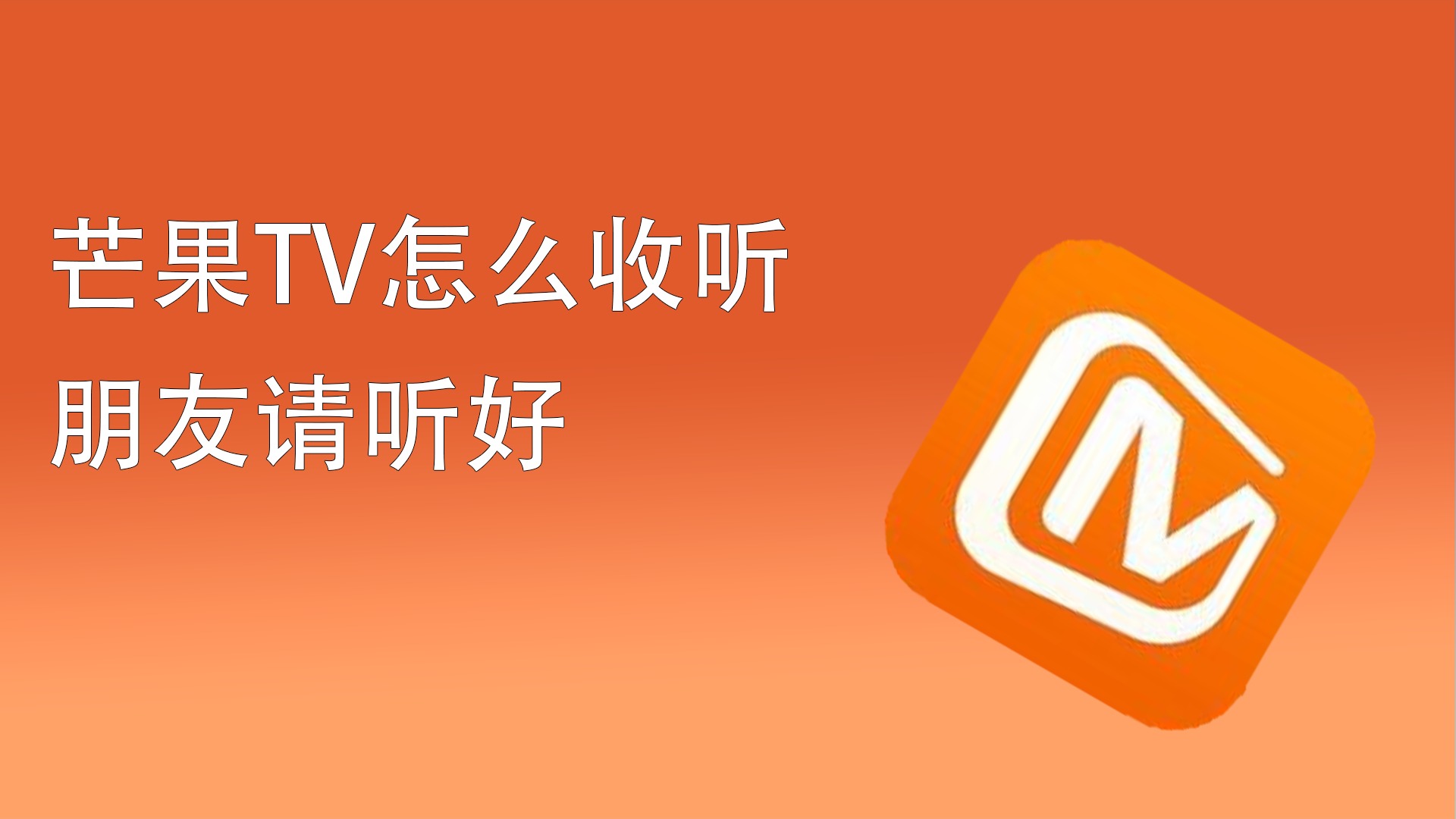 芒果tv为什么不能投屏