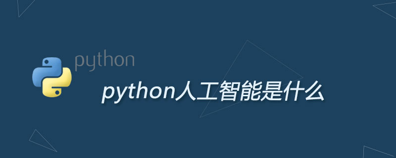 python为什么适合人工智能