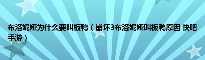 布洛尼亚为什么叫板鸭