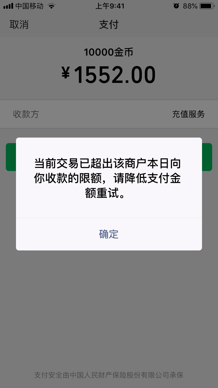 微信为什么会限额