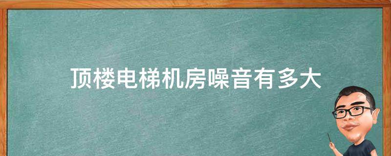 金茂府顶楼机房噪音怎么样