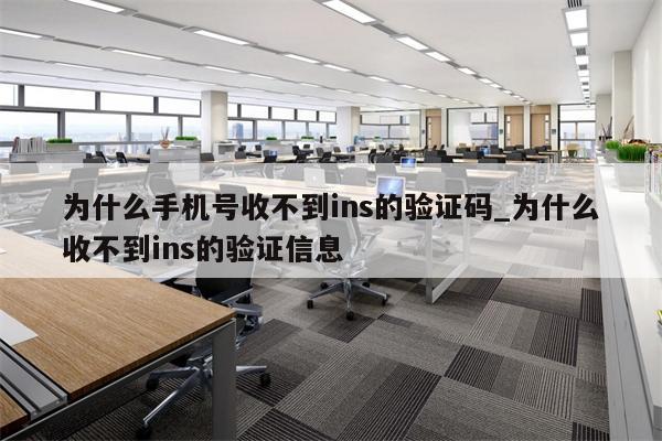 为什么手机号收不到验证码