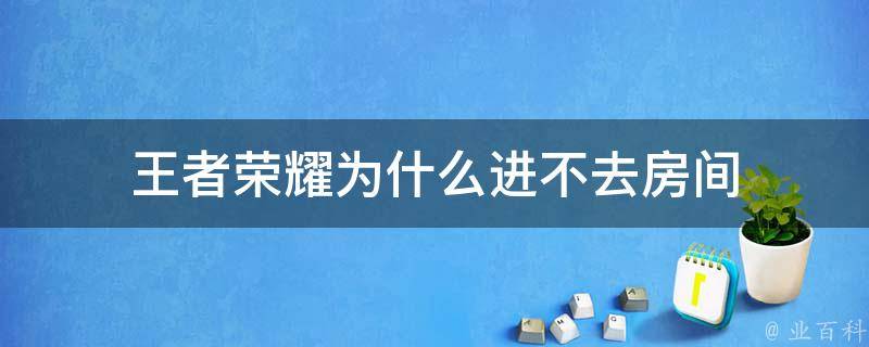 王者荣耀为什么进不去