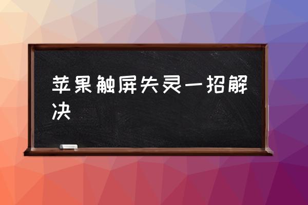 为什么苹果手机屏幕失灵