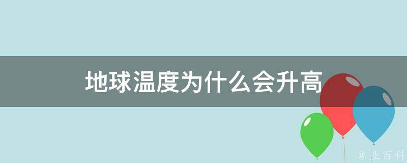 为什么温度这么高