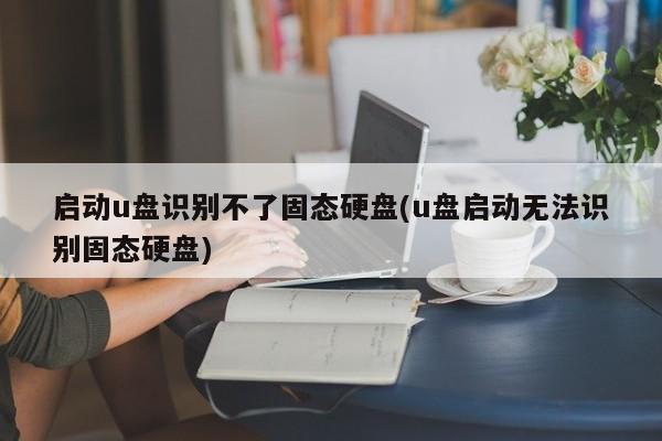 为什么u盘无法识别