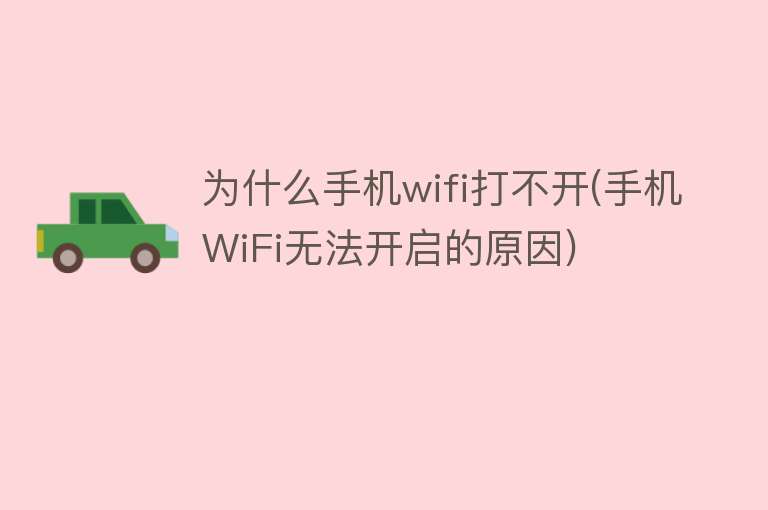 为什么手机wifi打不开