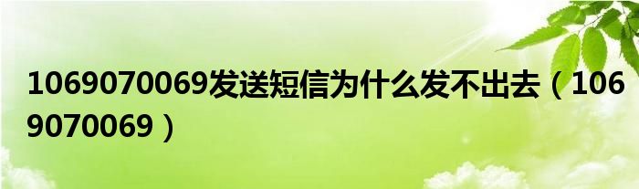 短信为什么发不出去