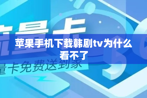 韩剧tv为什么看不了