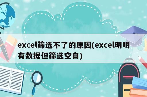 为什么excel筛选不全