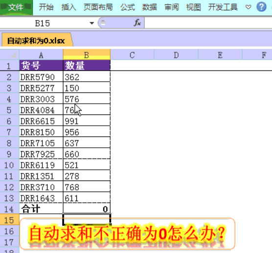 为什么表格求和不对