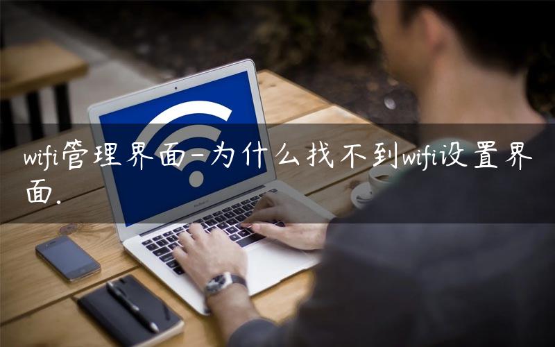 wifi设置好了为什么不能上网