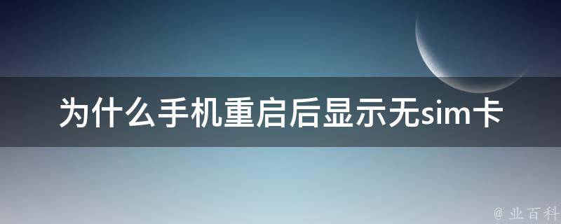 为什么无sim卡