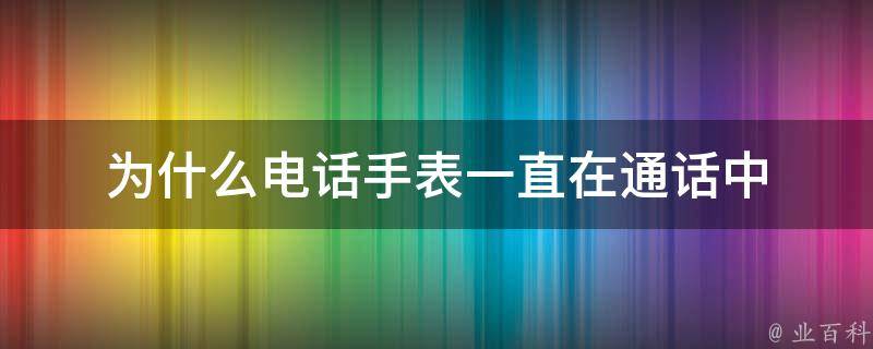 为什么打电话一直在通话中