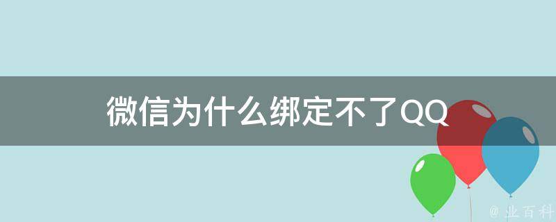 微信为什么绑定不了qq