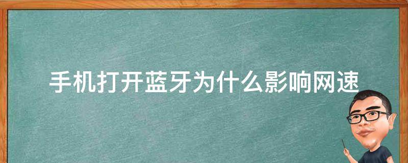 为什么手机蓝牙打不开