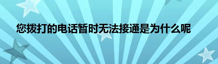 为什么打电话总是无法接通