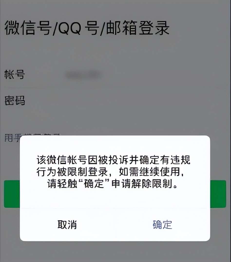 微信为什么会封号