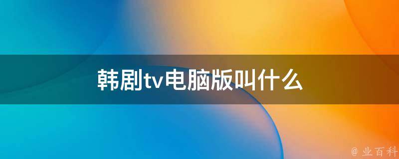 韩剧tv为什么没有弹幕