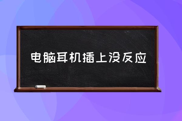 为什么电脑插耳机没有声音