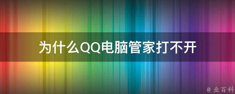 为什么电脑打不开qq