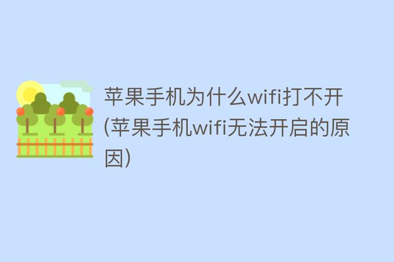 Wifi为什么打不开