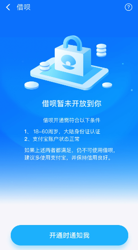 为什么不能开通借呗