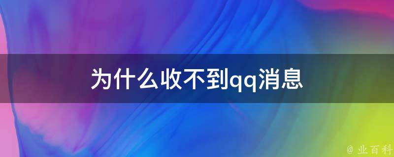 qq为什么收不到消息