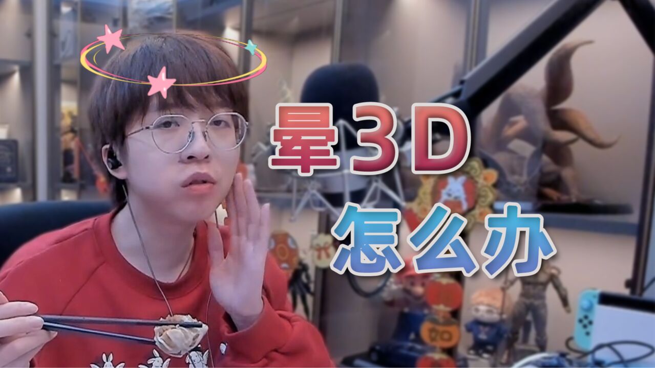 为什么会晕3d