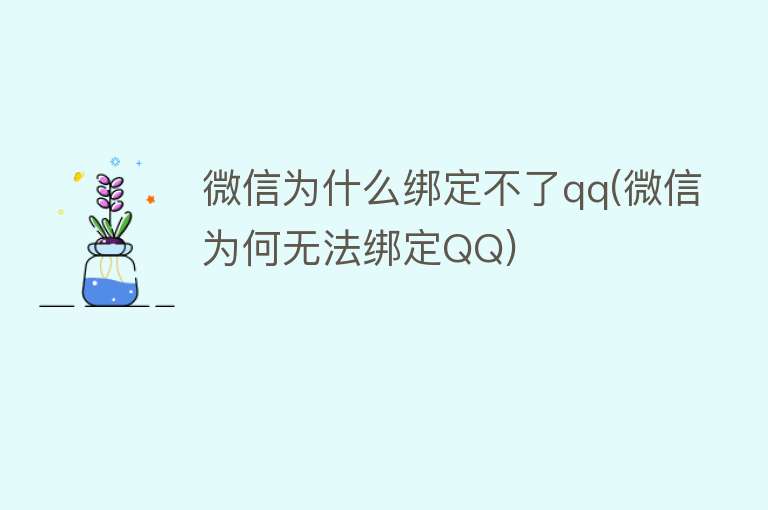 微信为什么绑定不了qq